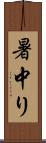 暑中り Scroll