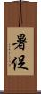 暑促 Scroll