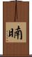 暔 Scroll