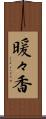 暖々香 Scroll