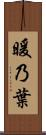 暖乃葉 Scroll