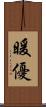 暖優 Scroll