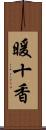 暖十香 Scroll