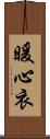 暖心衣 Scroll