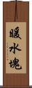 暖水塊 Scroll