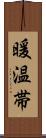 暖温帯 Scroll