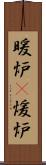 暖炉(P) Scroll