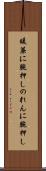 暖簾に腕押し Scroll