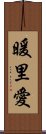 暖里愛 Scroll