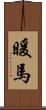暖馬 Scroll
