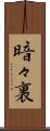 暗々裏 Scroll