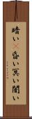 暗い(P) Scroll