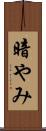 暗やみ Scroll