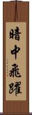 暗中飛躍 Scroll