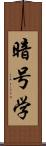 暗号学 Scroll