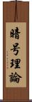 暗号理論 Scroll