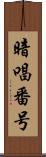 暗唱番号 Scroll