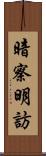 暗察明訪 Scroll