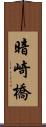 暗崎橋 Scroll