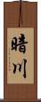 暗川 Scroll