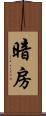 暗房 Scroll