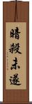 暗殺未遂 Scroll