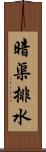 暗渠排水 Scroll