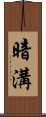 暗溝 Scroll