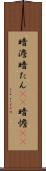暗澹 Scroll