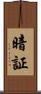暗証 Scroll