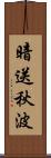 暗送秋波 Scroll