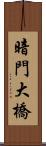 暗門大橋 Scroll