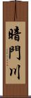 暗門川 Scroll