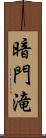 暗門滝 Scroll