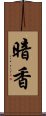 暗香 Scroll