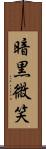 暗黒微笑 Scroll