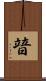 暜 Scroll