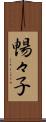 暢々子 Scroll