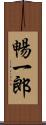 暢一郎 Scroll
