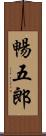暢五郎 Scroll