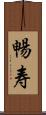 暢寿 Scroll