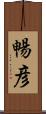暢彦 Scroll