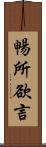 暢所欲言 Scroll