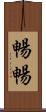 暢暢 Scroll