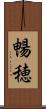 暢穂 Scroll