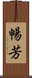 暢芳 Scroll