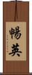 暢英 Scroll