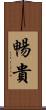 暢貴 Scroll