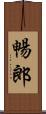 暢郎 Scroll