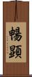 暢顕 Scroll